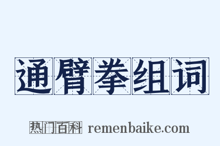 通臂拳组词是什么意思的图片